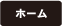 ホーム