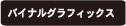 バイナルグラフィックス