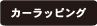 カーラッピング