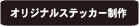 オリジナルステッカー制作