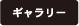 ギャラリー
