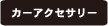 カーアクセサリー