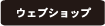 ウェブショップ