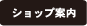 ショップ案内