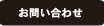 お問合せ