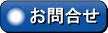 お問合せボタン