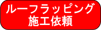 ルーフラッピング