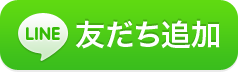 ライン公式ページ